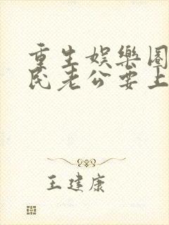 重生娱乐圈:国民老公要上天