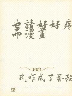 也请好好疼爱里面漫画封面