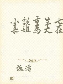 小说重生七零:长姐为大在线阅读