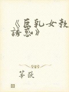 《巨乳女教师的诱惑》封面