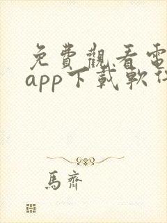 免费观看电视剧app下载软件推荐封面