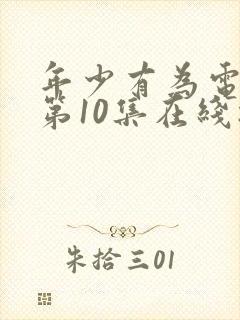 年少有为电视剧第10集在线播放