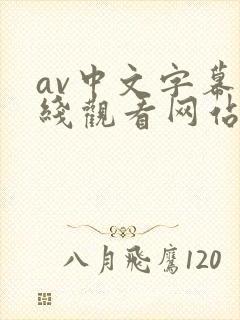 av中文字幕在线观看网站免费