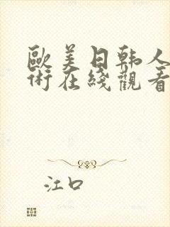 欧美日韩人体艺术在线观看封面