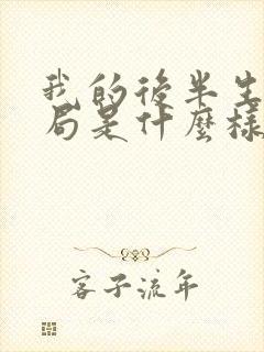 我的后半生大结局是什么样的