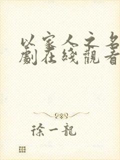 以家人之名电视剧在线观看全集免费播放