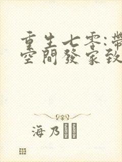 重生七零:带着空间发家致富