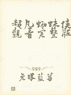 超凡蜘蛛侠在线观看完整版免费