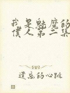 我是魅魔的忠实仆人第二集剧情