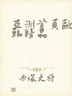 亚洲首页欧美日韩精品