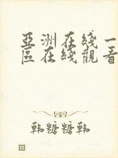 亚洲在线一区二区在线观看封面