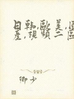 日韩,欧美,国产,视频二区