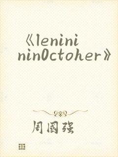 《lenininin0ctoher》电影