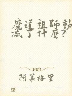 魔道祖师动漫删减了什么?