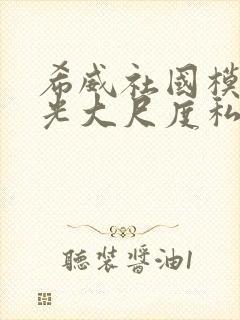 希威社国模无圣光大尺度私拍套图