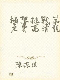 极限挑战第4季免费高清观看