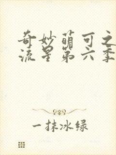 奇妙萌可之闪耀流星第六季