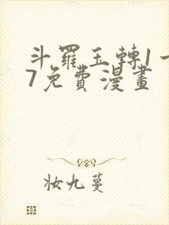 斗罗玉转1一37免费漫画