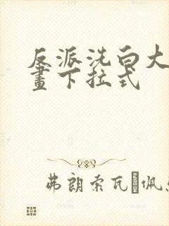 反派洗白大法漫画下拉式封面