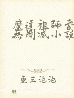 魔道祖师香炉篇无删减小说封面