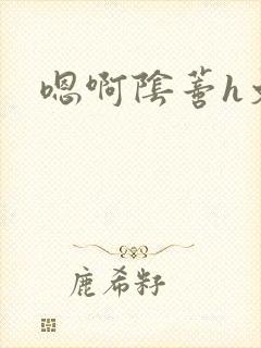 嗯啊阴蒂h文封面