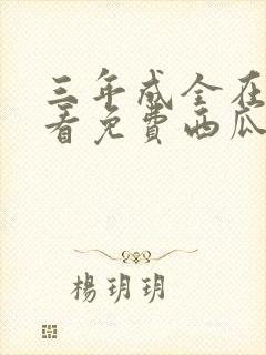 三年成全在线观看免费西瓜