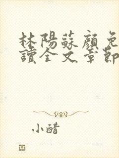 林阳苏颜免费阅读全文章节