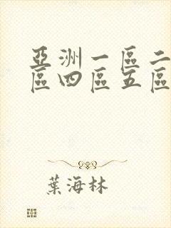亚洲一区二区三区四区五区在线观看
