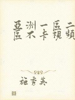 亚洲一区二区三区不卡视频