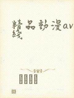 精品动漫av在线