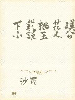下载桃花映江山小说主人公沈在野