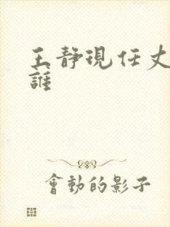王静现任丈夫是谁