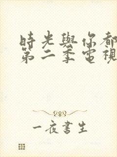 时光与你都很甜第二季电视剧免费封面