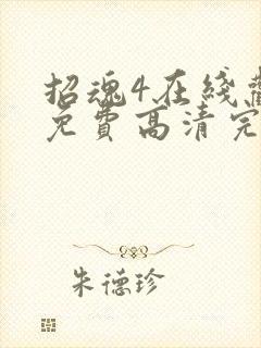 招魂4在线观看免费高清完整版电