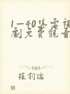 1—40集电视剧免费观看我最封面