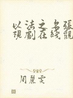 以法之名张译电视剧在线观看免费高清