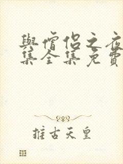 与僧侣之夜12集全集免费观看封面