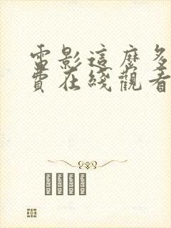 电影这么多年免费在线观看版封面