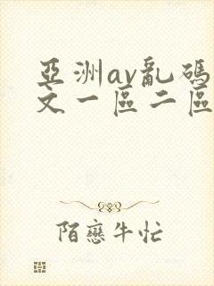 亚洲av乱码中文一区二区三区