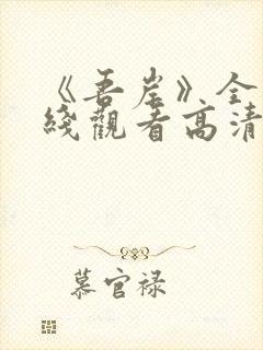 《吾岸》全集在线观看高清封面