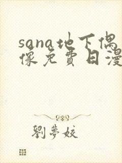 sana地下偶像免费日漫双