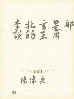 李北玄是哪部小说的主角