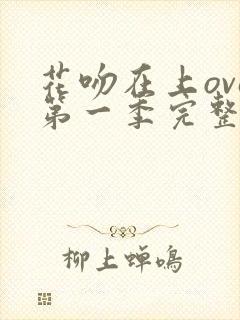 花吻在上ova第一季完整版免费观看