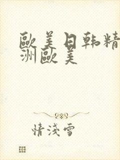 欧美日韩精品亚洲欧美