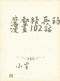 魔都精兵的奴隶漫画102话