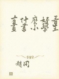 有什么好看的漫画书小学生