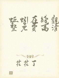 蚯蚓在线观看完整免费高清原声