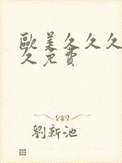 欧美久久久久久久免费