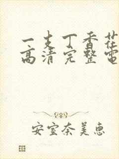 一支丁香花免费高清完整电影