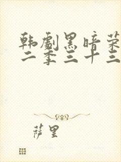 韩剧黑暗荣耀第二季三十三集